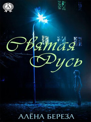 cover image of Святая Русь